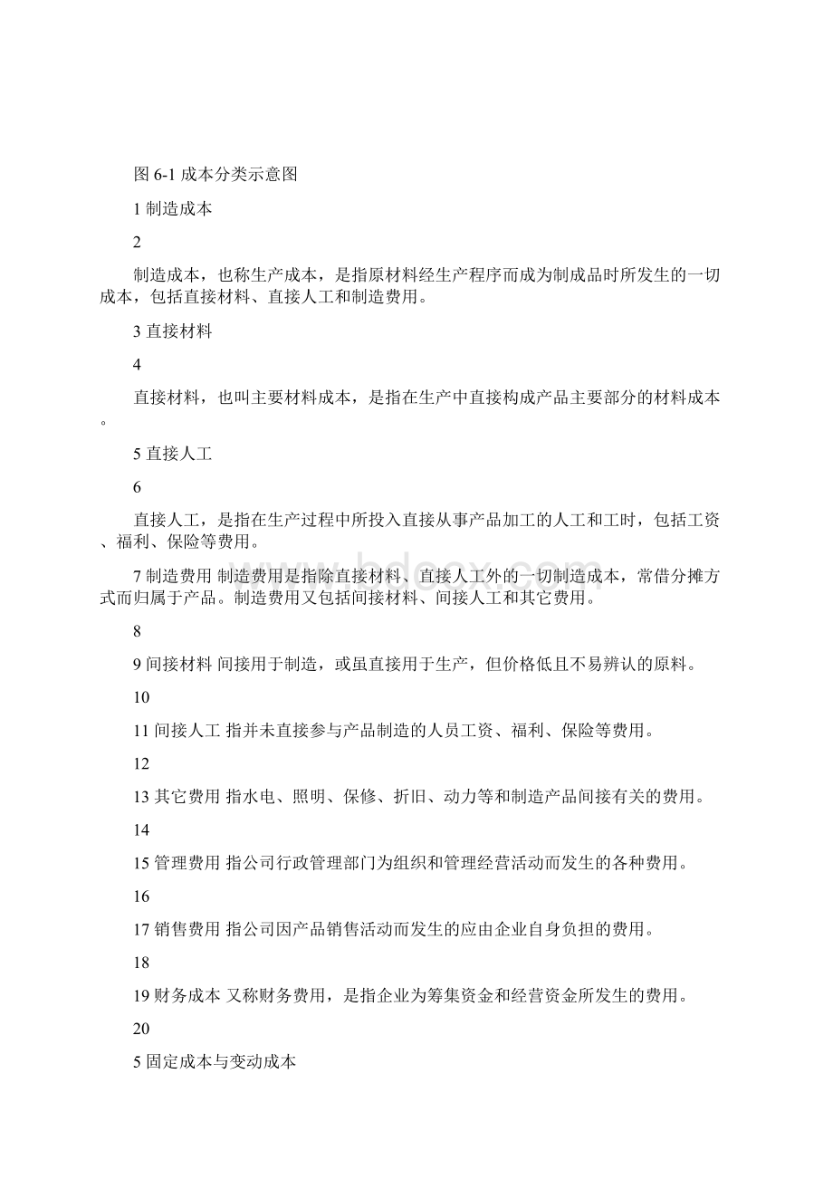 成本变与不变的学问1.docx_第2页