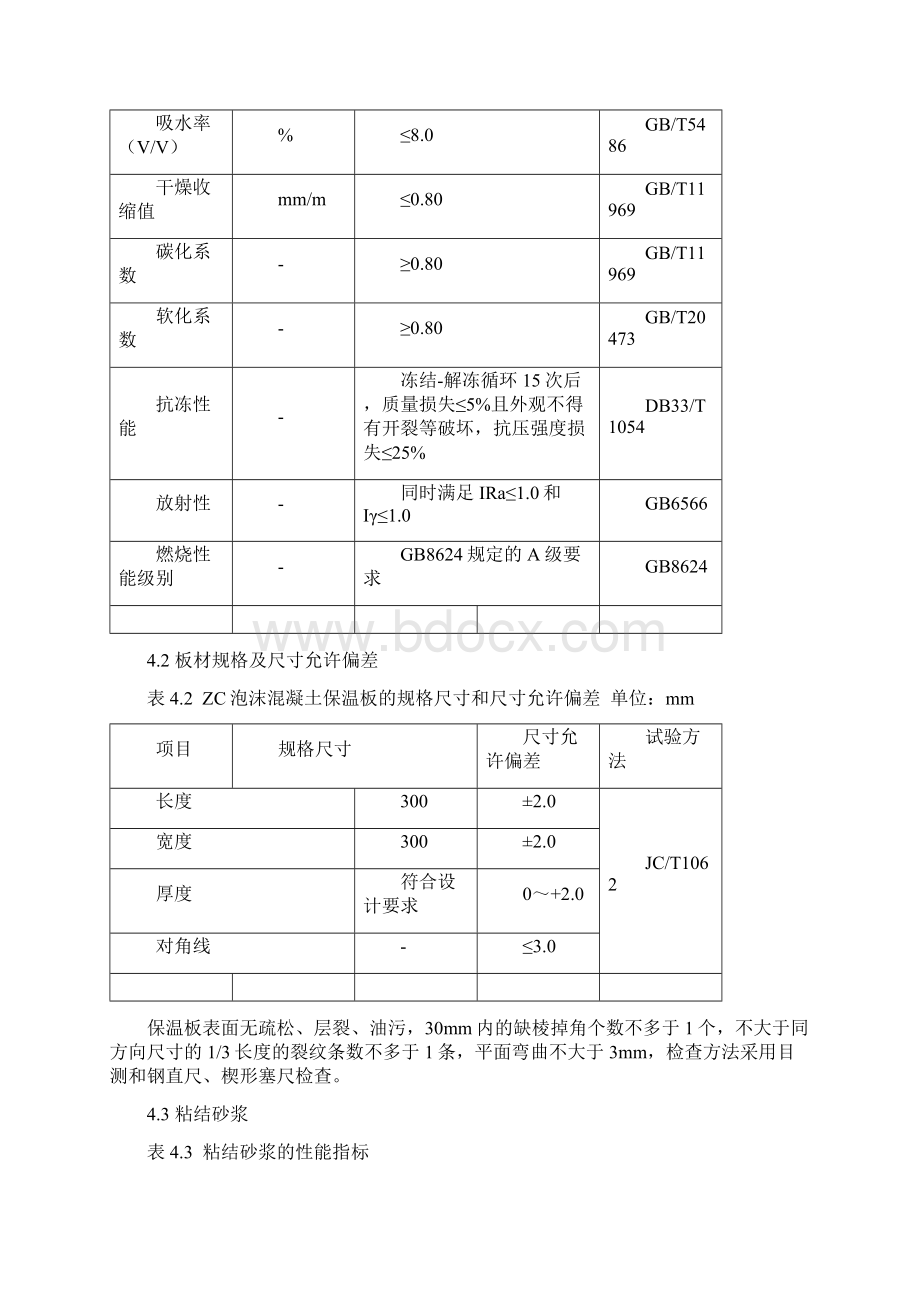 ZC泡沫混凝土保温板外墙外保温施工方案文档格式.docx_第3页