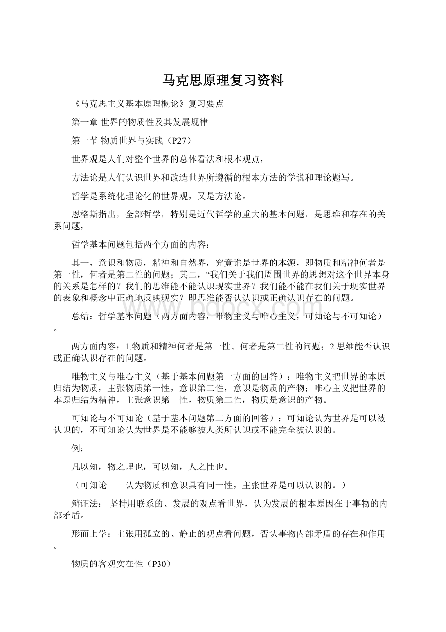 马克思原理复习资料.docx_第1页