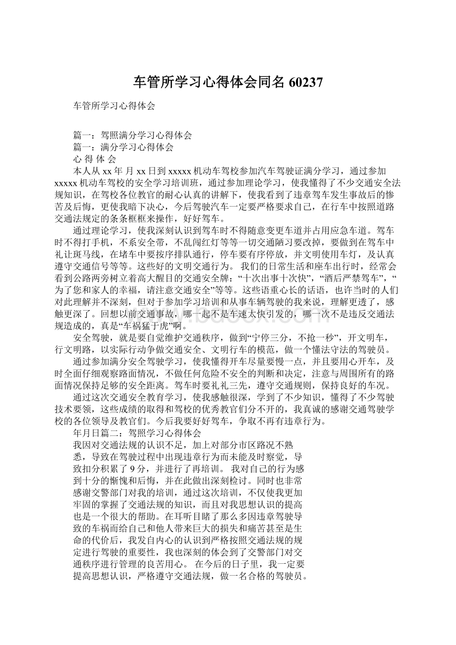 车管所学习心得体会同名60237.docx_第1页