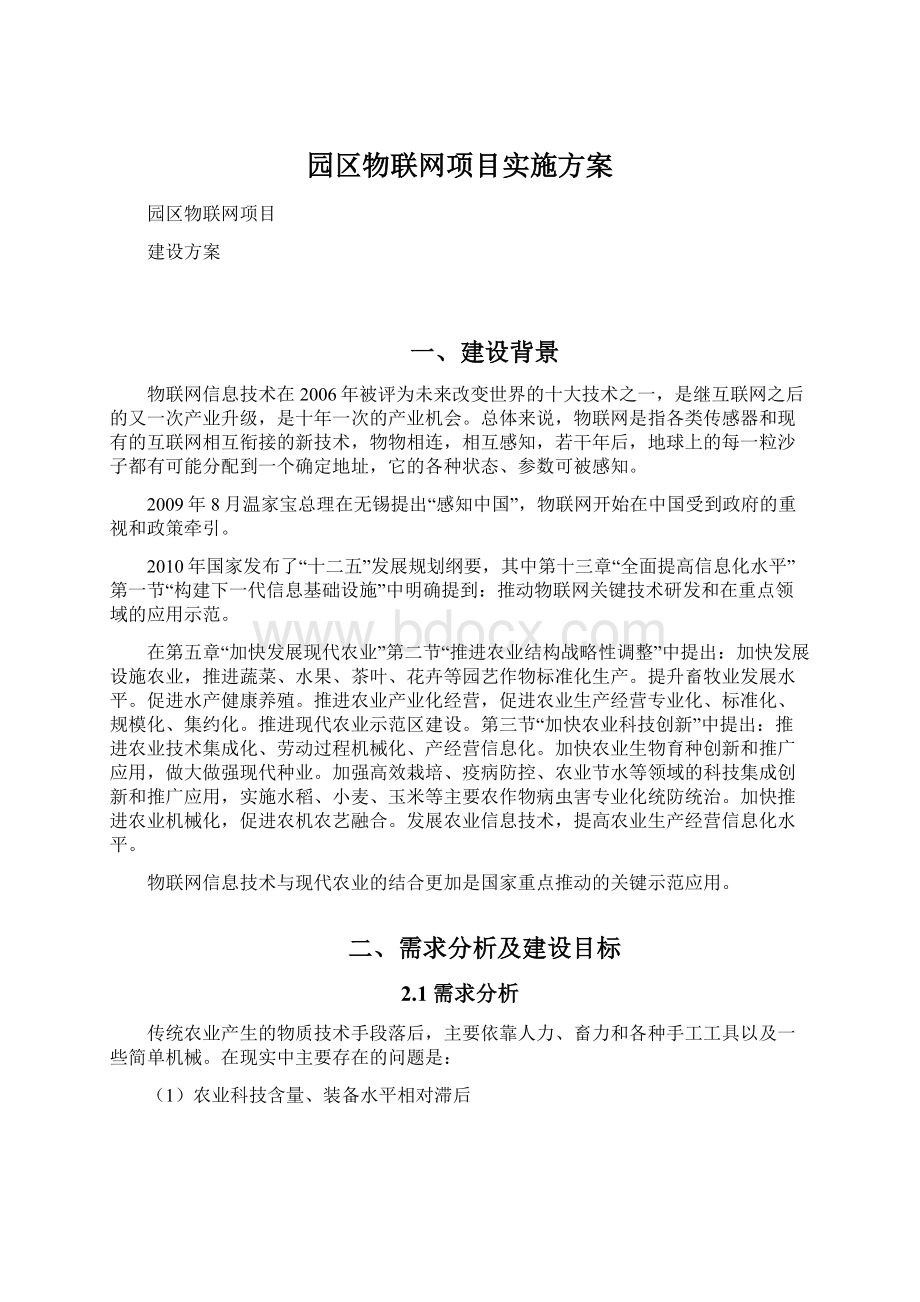 园区物联网项目实施方案Word文档下载推荐.docx