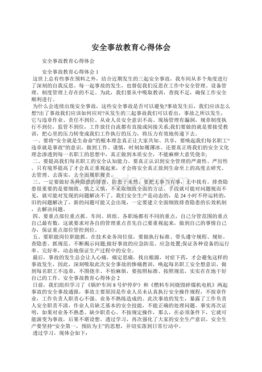 安全事故教育心得体会Word文档下载推荐.docx