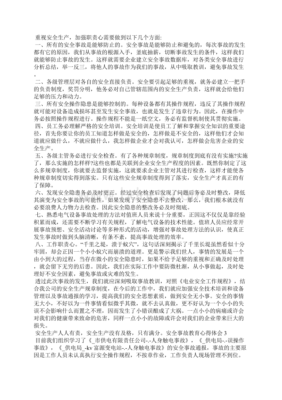 安全事故教育心得体会.docx_第2页