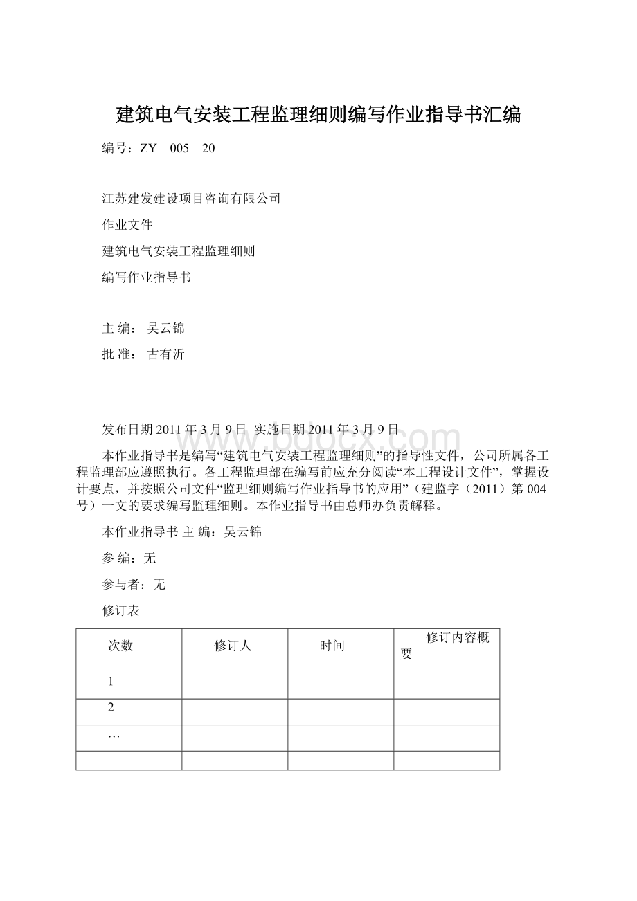 建筑电气安装工程监理细则编写作业指导书汇编Word格式.docx_第1页