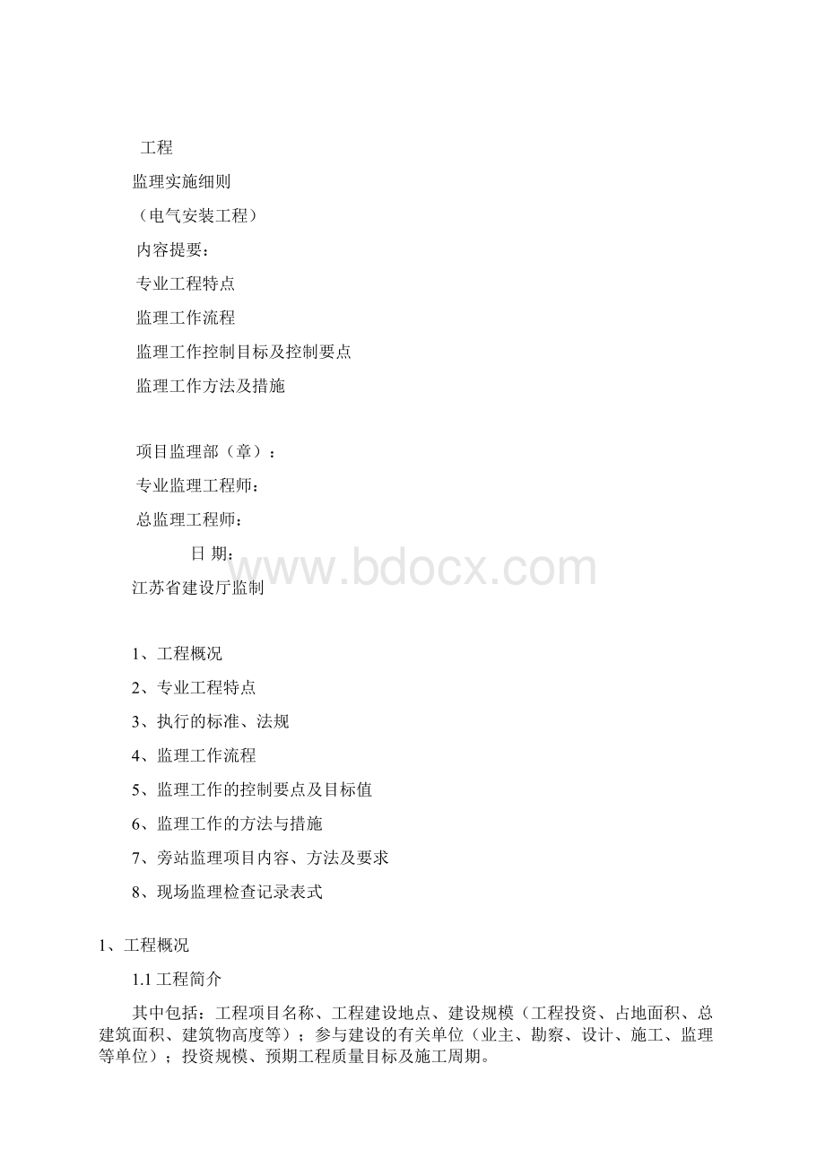 建筑电气安装工程监理细则编写作业指导书汇编Word格式.docx_第2页