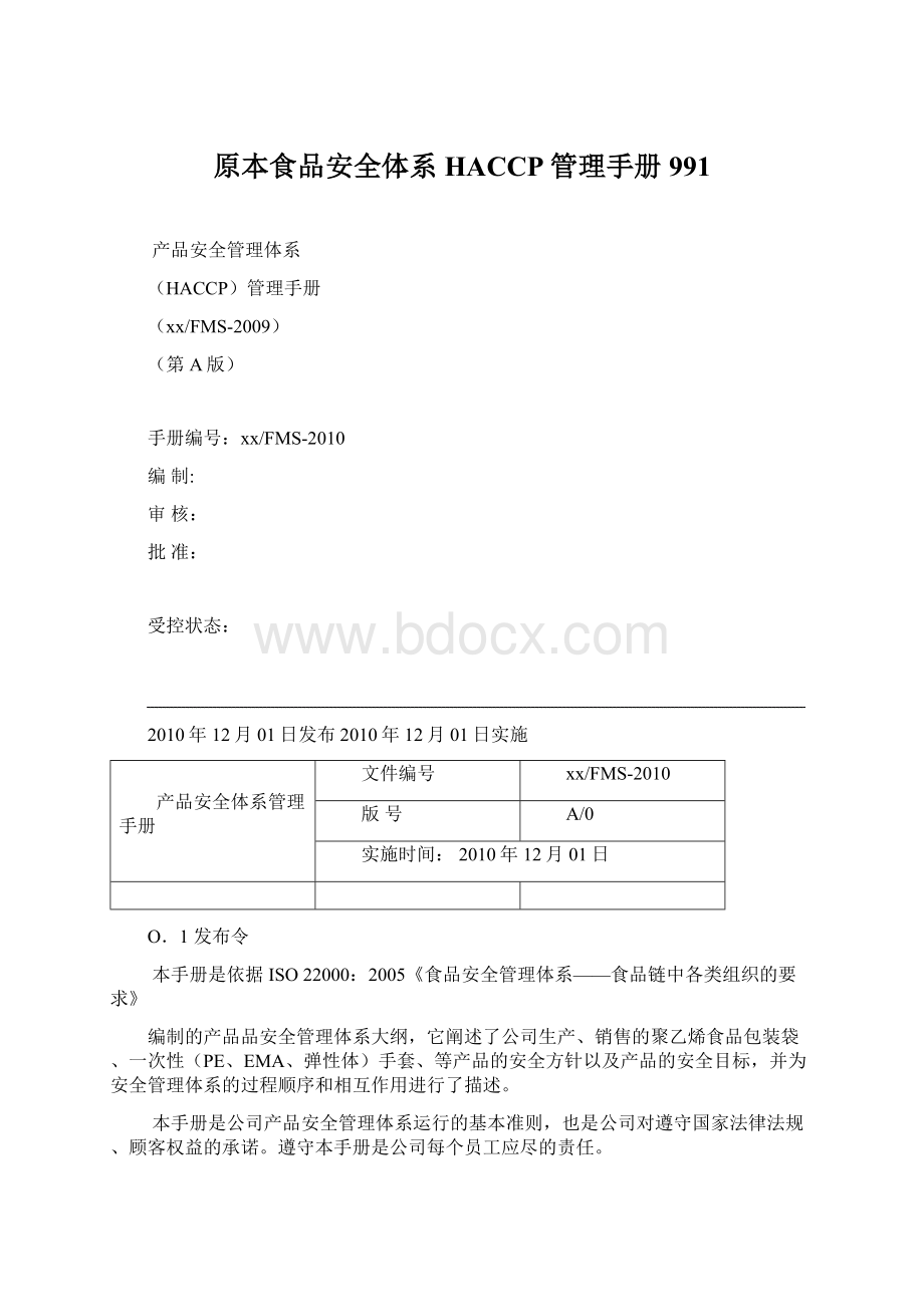 原本食品安全体系HACCP管理手册991Word文件下载.docx