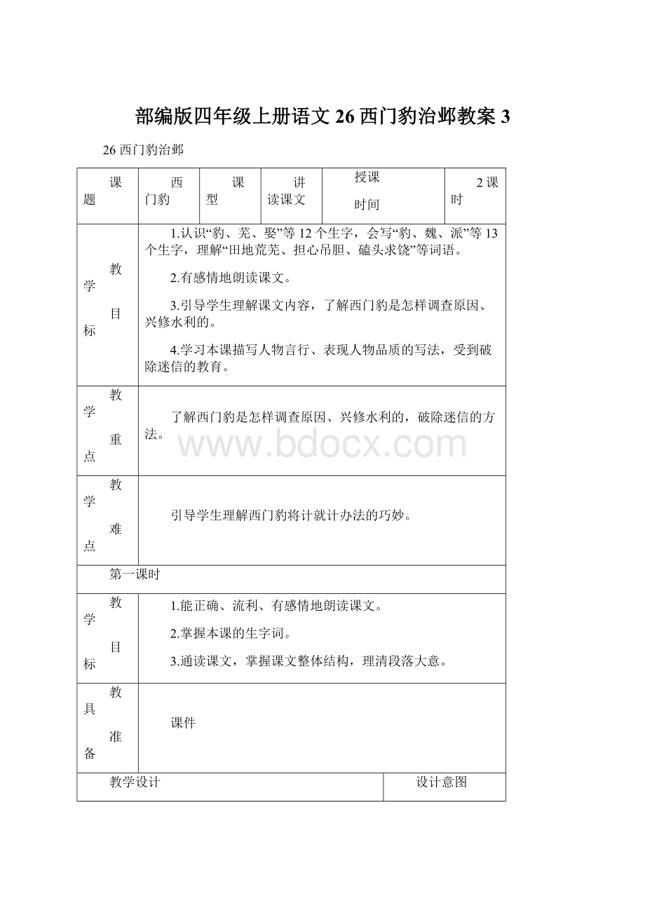 部编版四年级上册语文26西门豹治邺教案3.docx_第1页