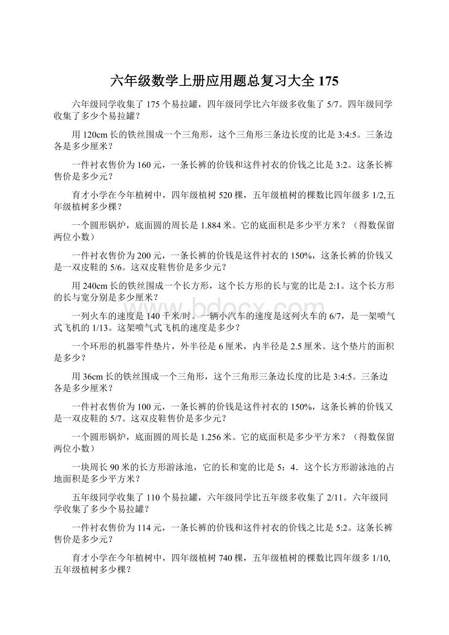 六年级数学上册应用题总复习大全175.docx