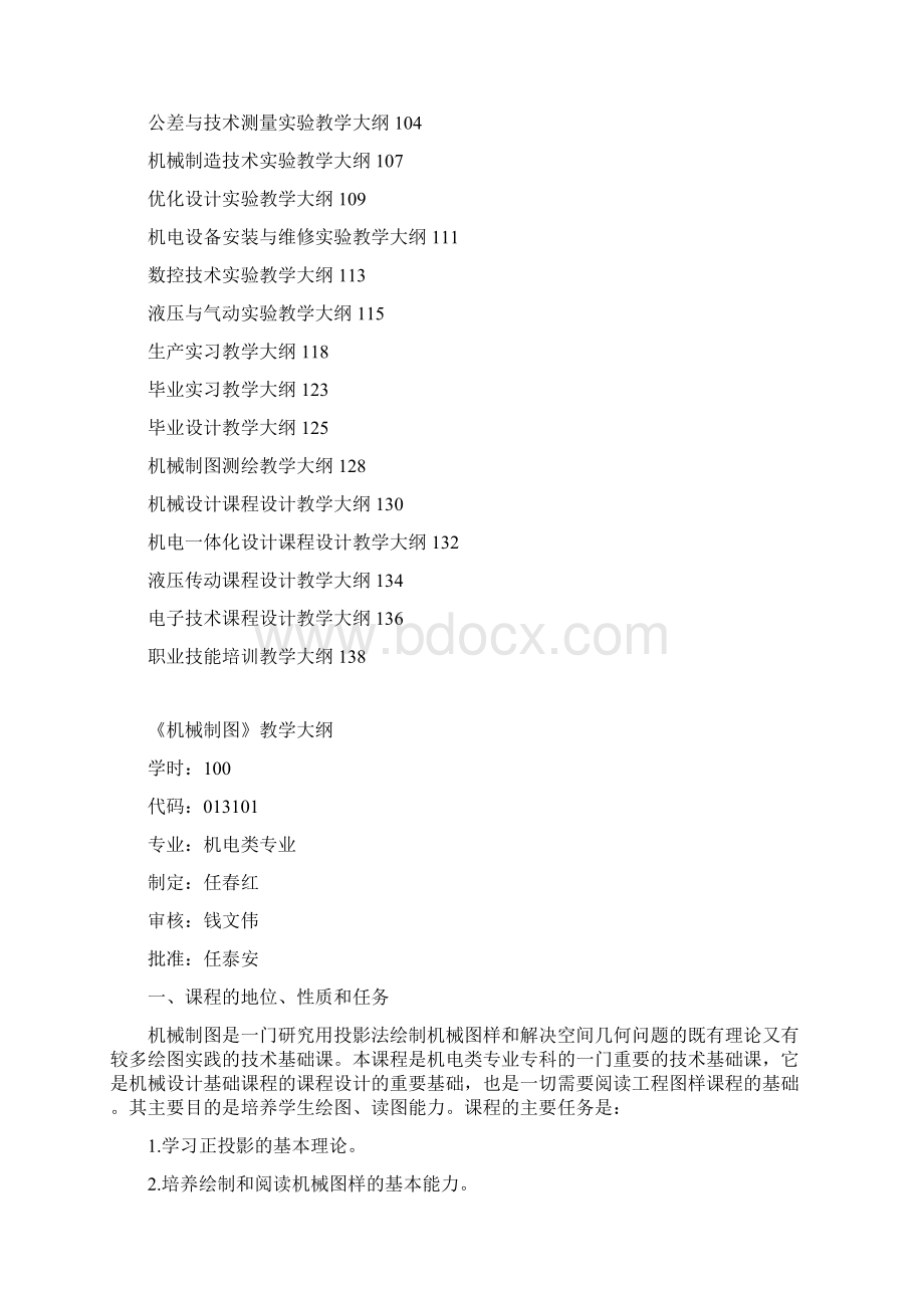 机电工程专业教学大纲Word文档格式.docx_第2页