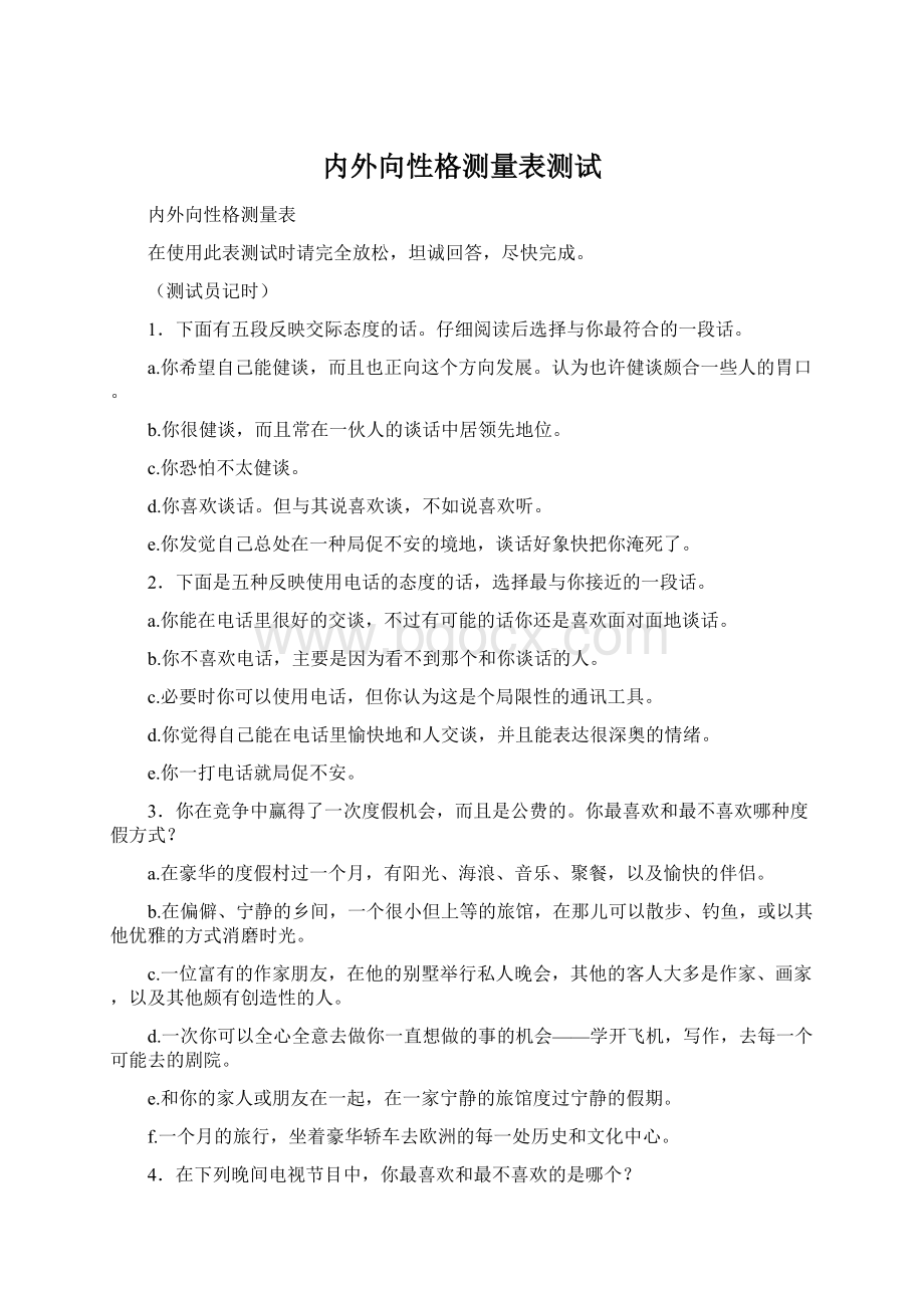 内外向性格测量表测试.docx