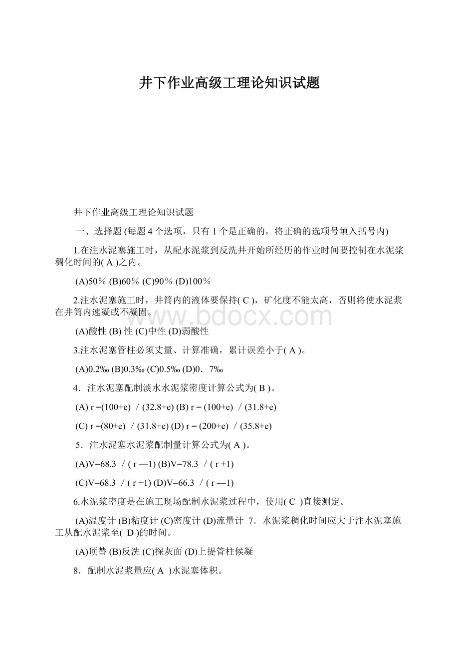 井下作业高级工理论知识试题.docx