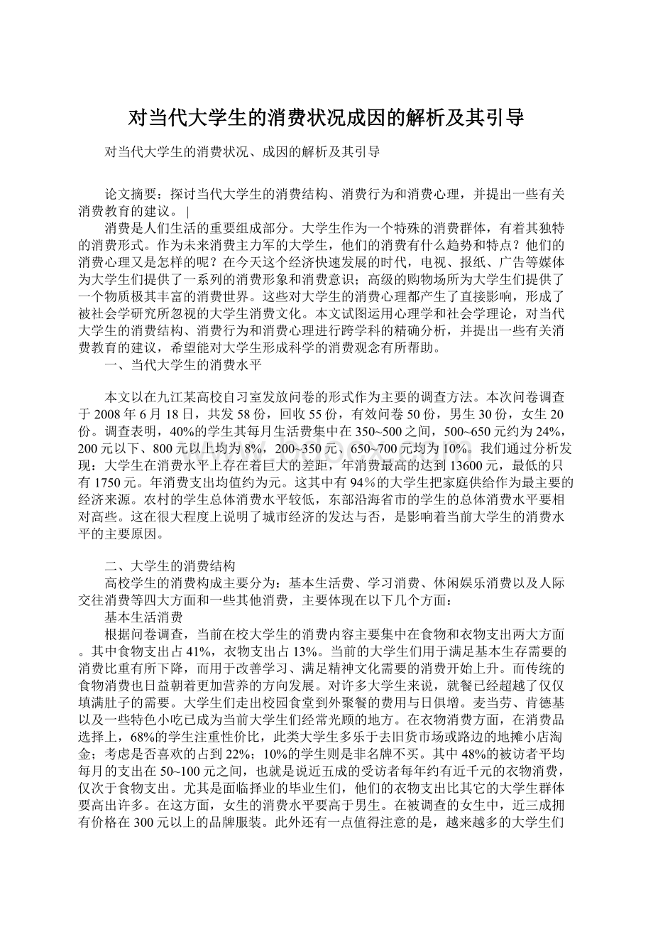 对当代大学生的消费状况成因的解析及其引导Word文件下载.docx_第1页