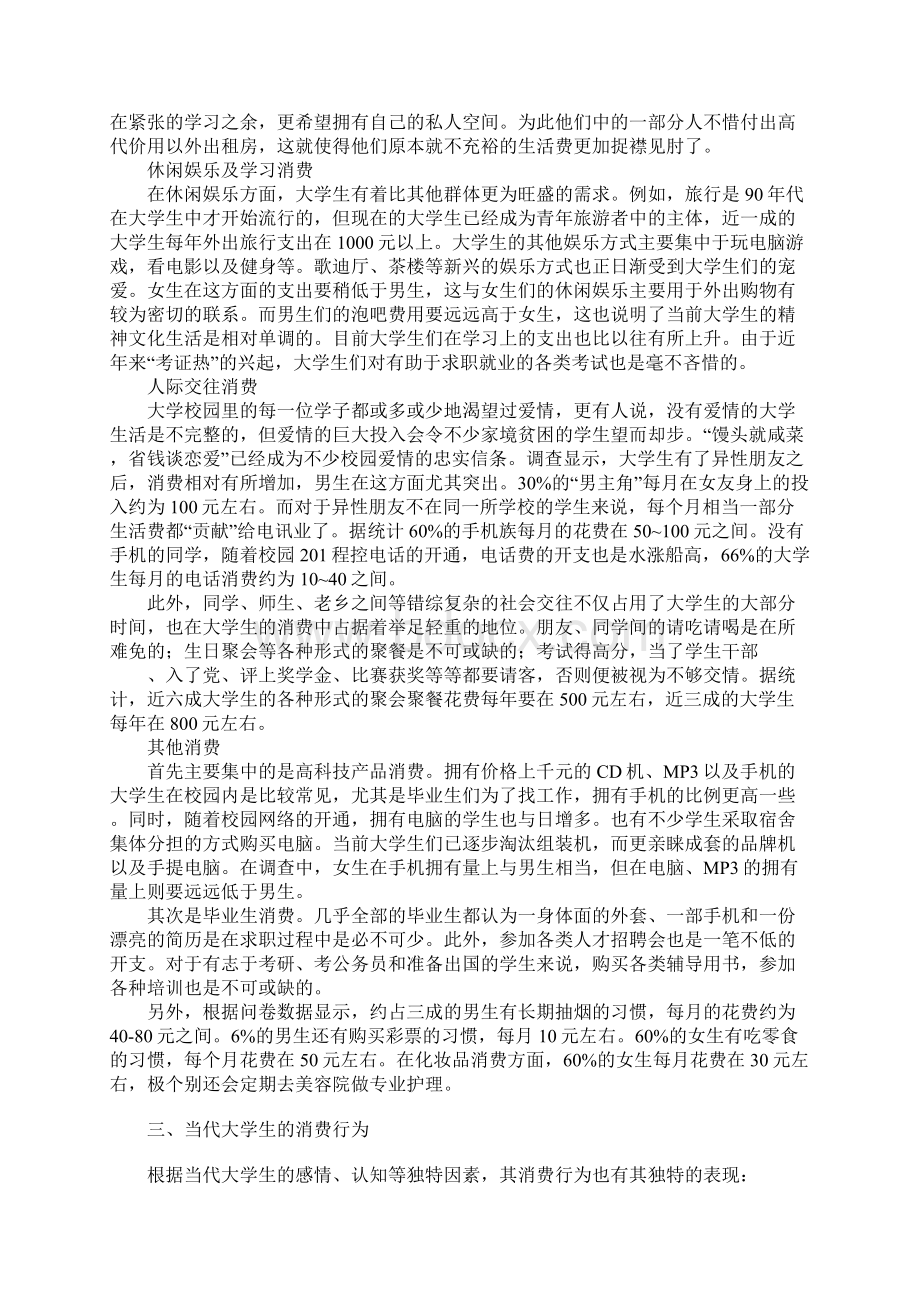 对当代大学生的消费状况成因的解析及其引导Word文件下载.docx_第2页