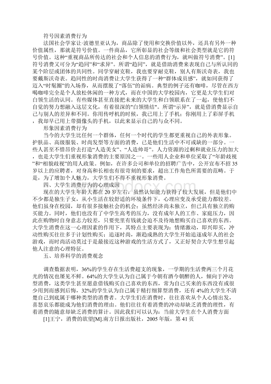 对当代大学生的消费状况成因的解析及其引导Word文件下载.docx_第3页