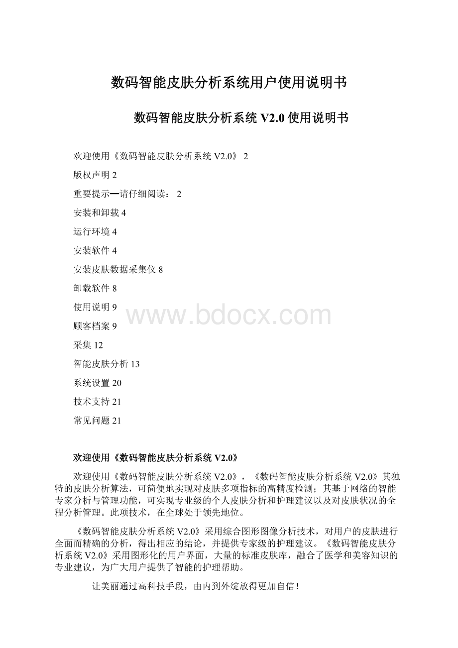 数码智能皮肤分析系统用户使用说明书.docx_第1页