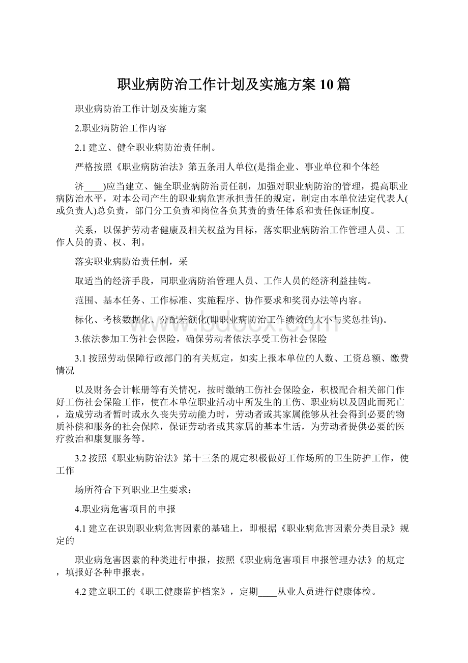 职业病防治工作计划及实施方案10篇.docx