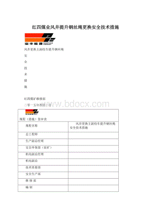 红四煤业风井提升钢丝绳更换安全技术措施Word格式文档下载.docx