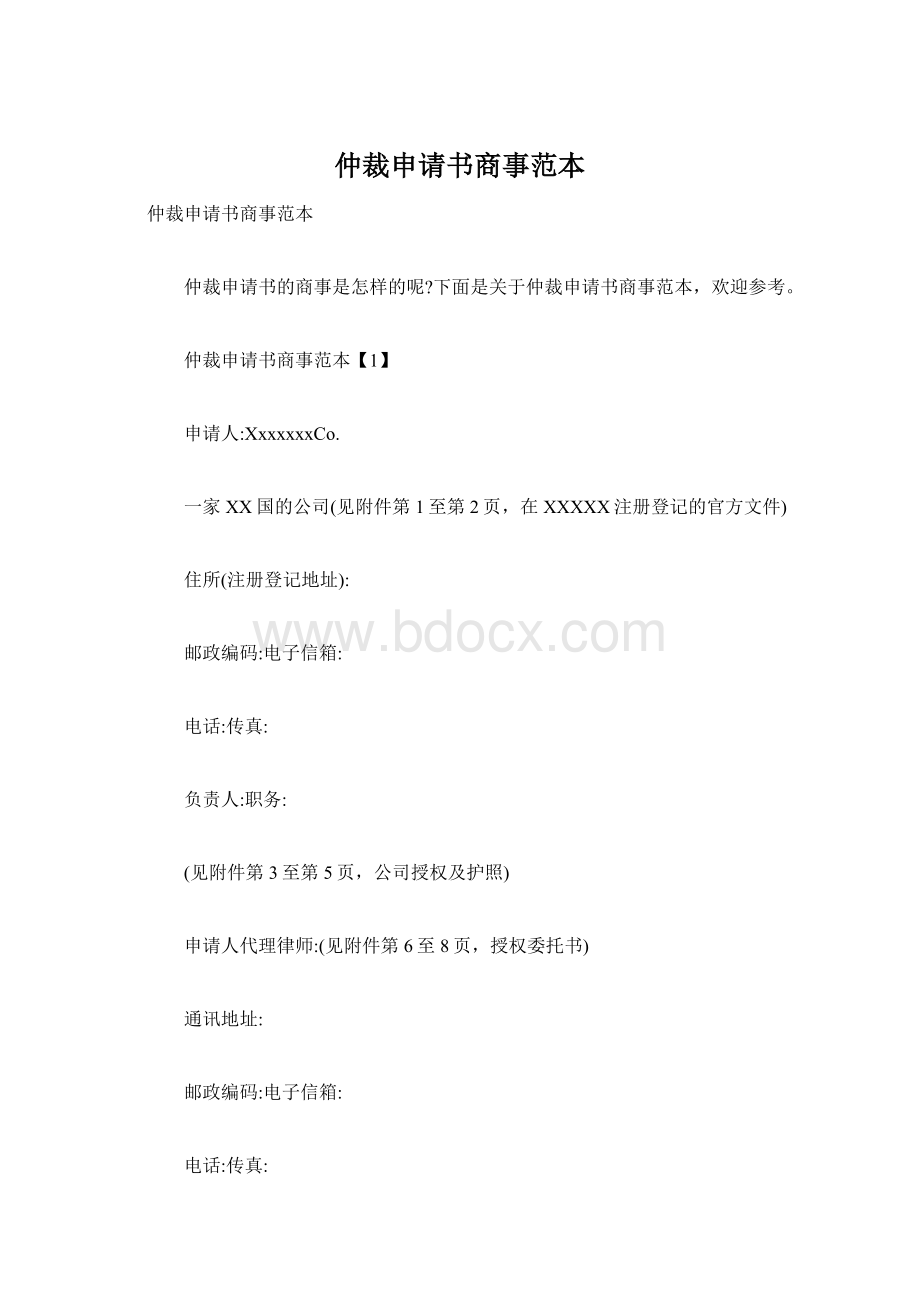 仲裁申请书商事范本Word下载.docx