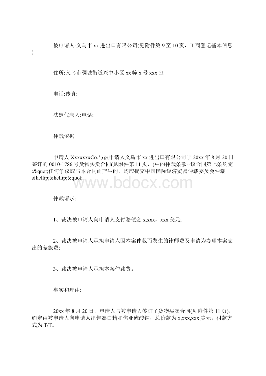 仲裁申请书商事范本.docx_第2页