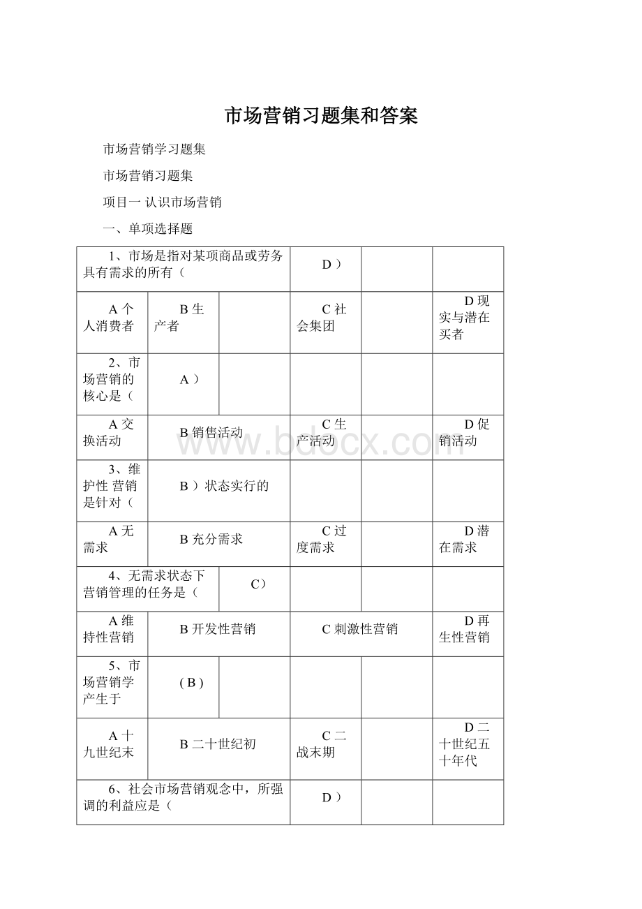 市场营销习题集和答案文档格式.docx