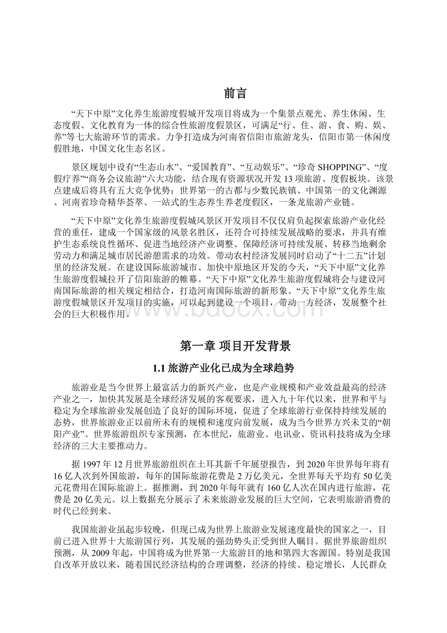 XX旅游开发项目立项申请报告剖析.docx_第2页