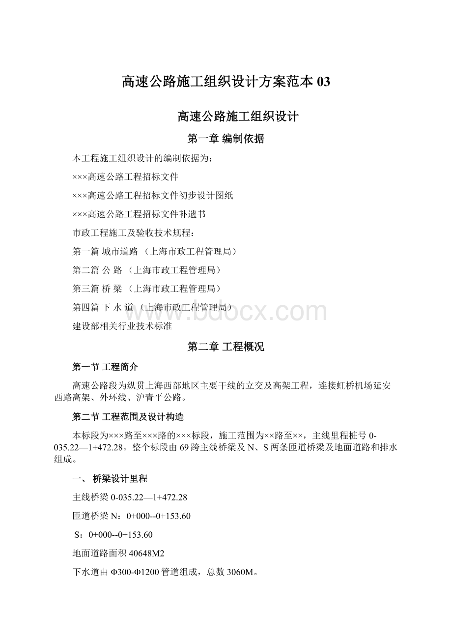 高速公路施工组织设计方案范本03.docx