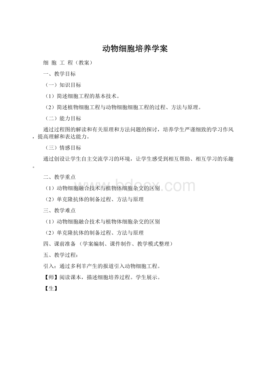 动物细胞培养学案Word文档下载推荐.docx_第1页