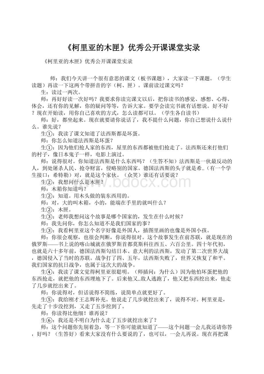 《柯里亚的木匣》优秀公开课课堂实录文档格式.docx_第1页