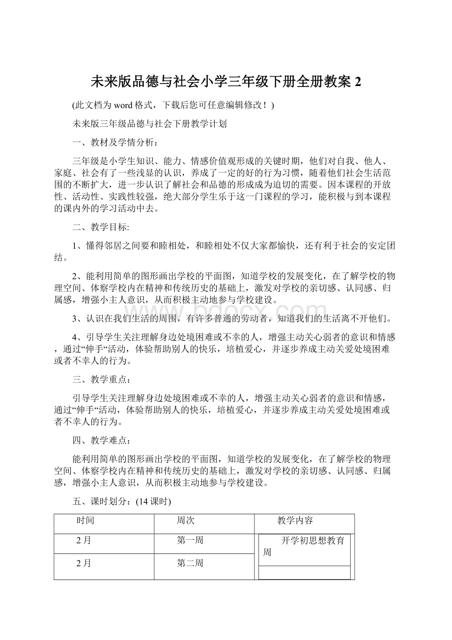 未来版品德与社会小学三年级下册全册教案2.docx_第1页