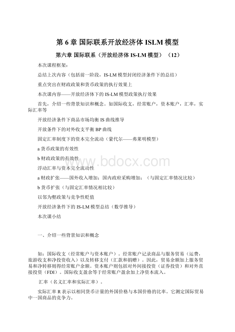 第6章 国际联系开放经济体ISLM模型Word格式文档下载.docx