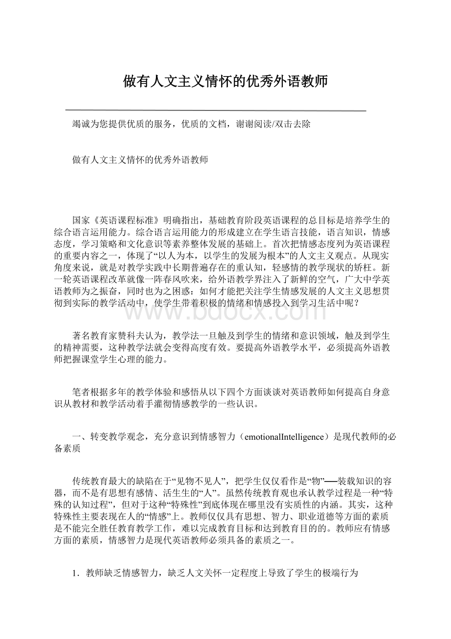 做有人文主义情怀的优秀外语教师Word文件下载.docx