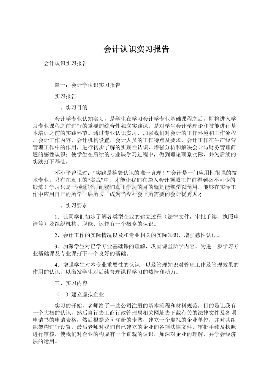 会计认识实习报告.docx