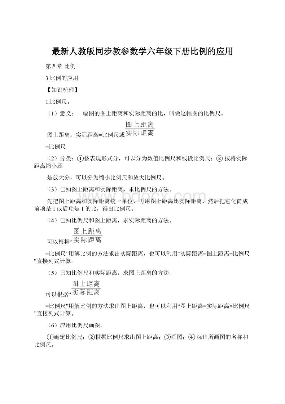 最新人教版同步教参数学六年级下册比例的应用.docx