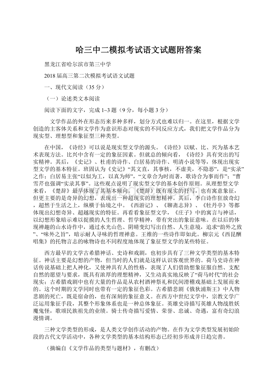 哈三中二模拟考试语文试题附答案Word下载.docx_第1页