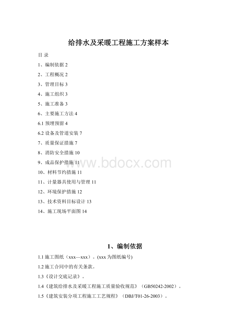 给排水及采暖工程施工方案样本.docx_第1页