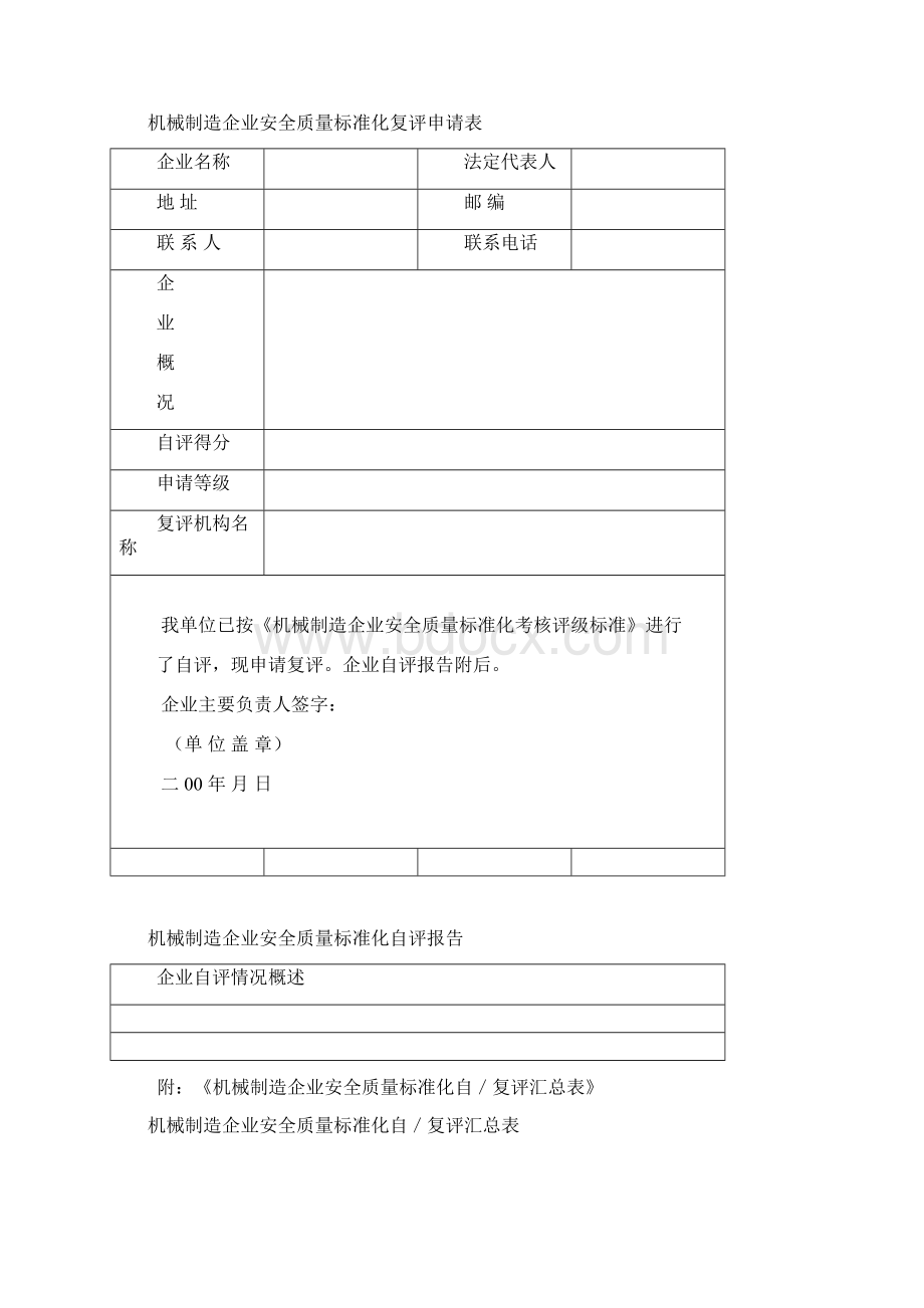 机械行业安全标准化评定标准Word下载.docx_第3页