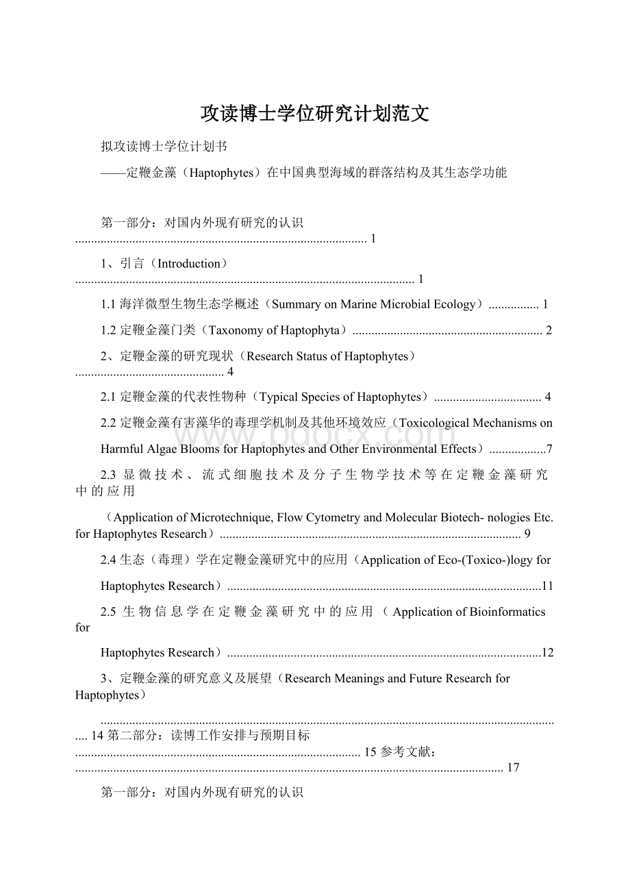 攻读博士学位研究计划范文Word下载.docx