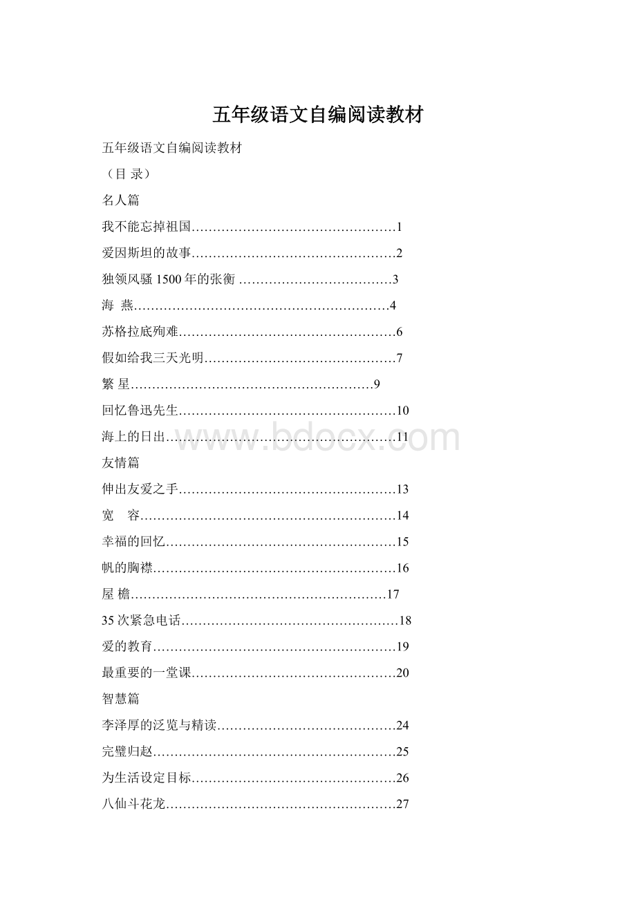 五年级语文自编阅读教材Word文件下载.docx