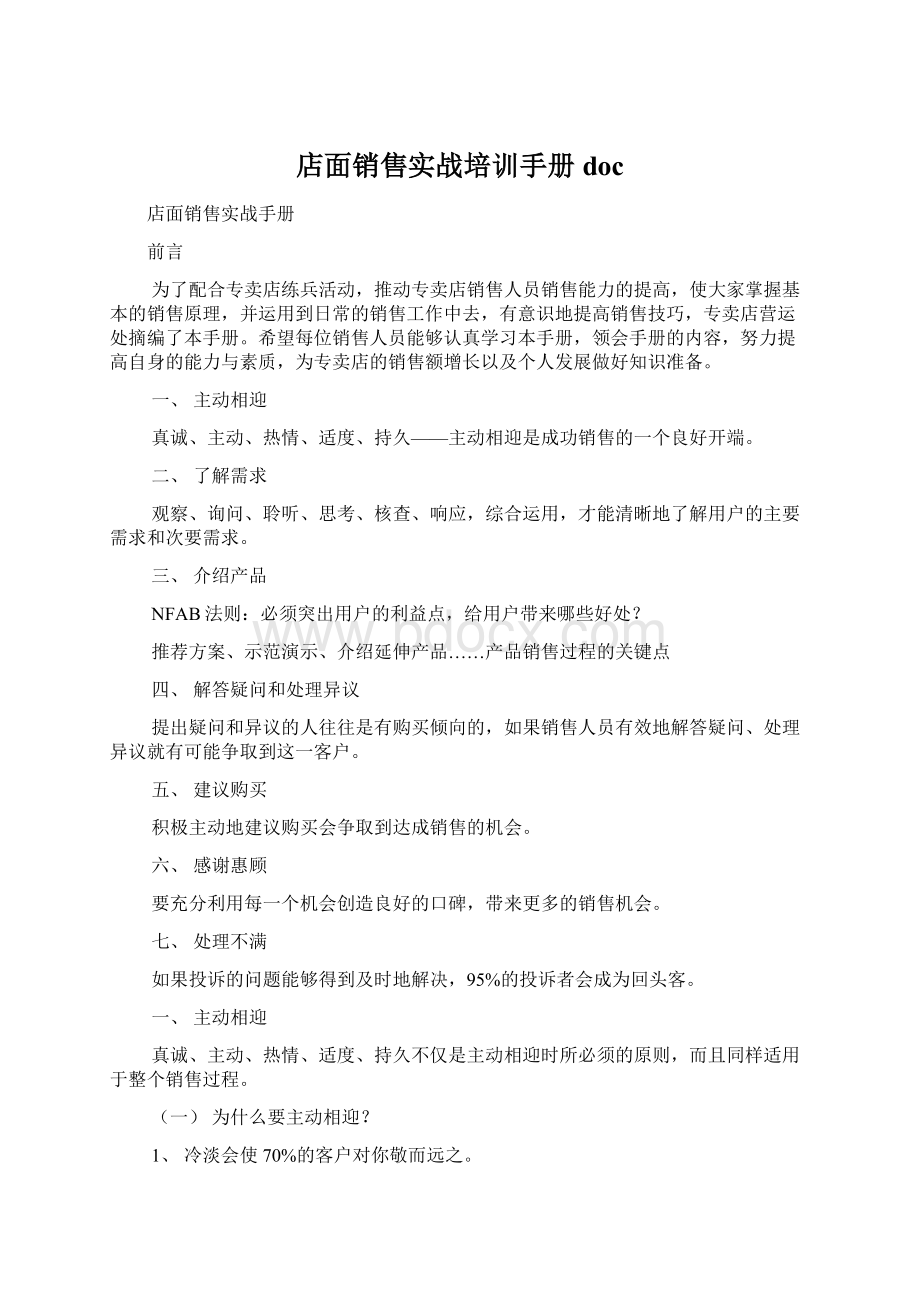 店面销售实战培训手册doc.docx