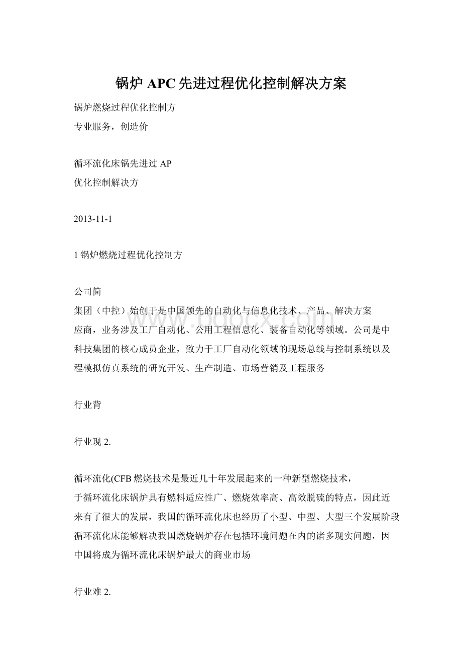 锅炉APC先进过程优化控制解决方案.docx