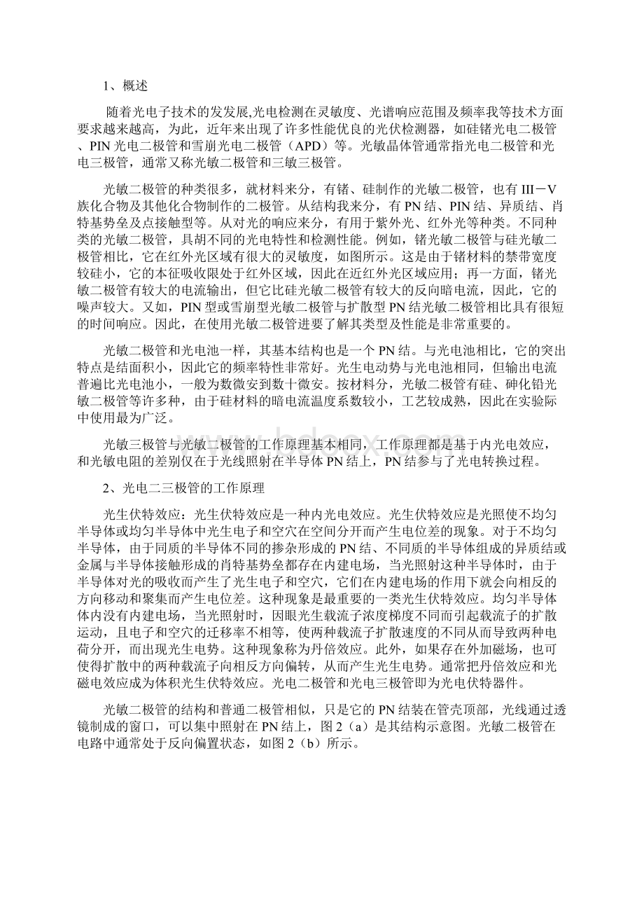 光电二三极管特性测试实验报告材料.docx_第2页