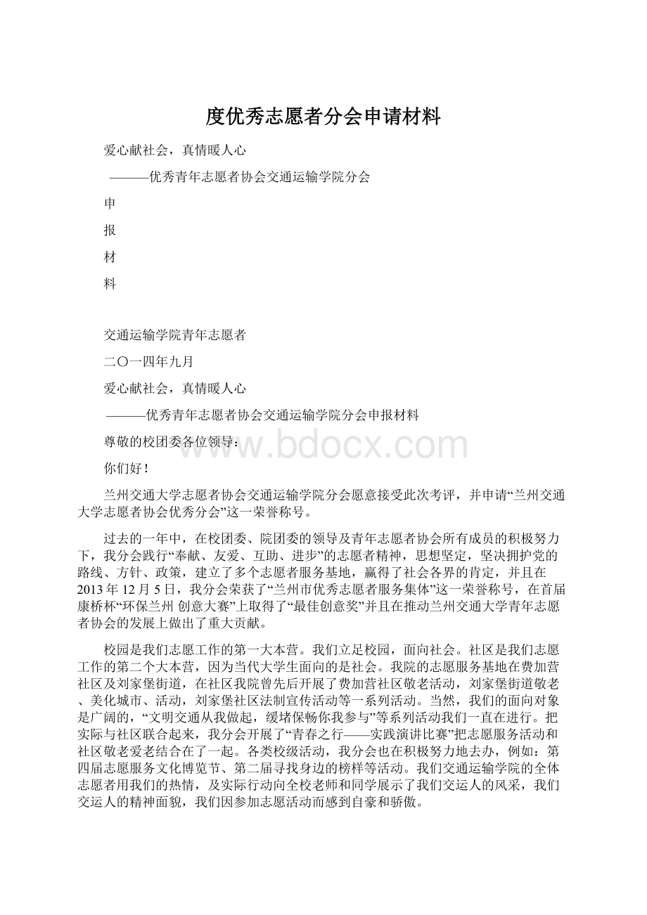 度优秀志愿者分会申请材料.docx_第1页