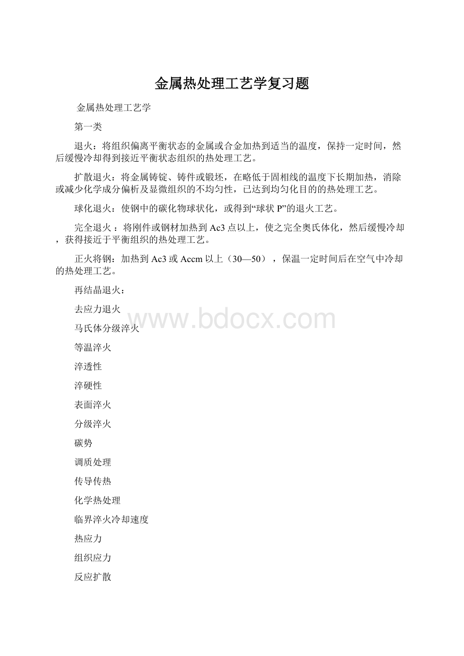 金属热处理工艺学复习题Word格式文档下载.docx_第1页