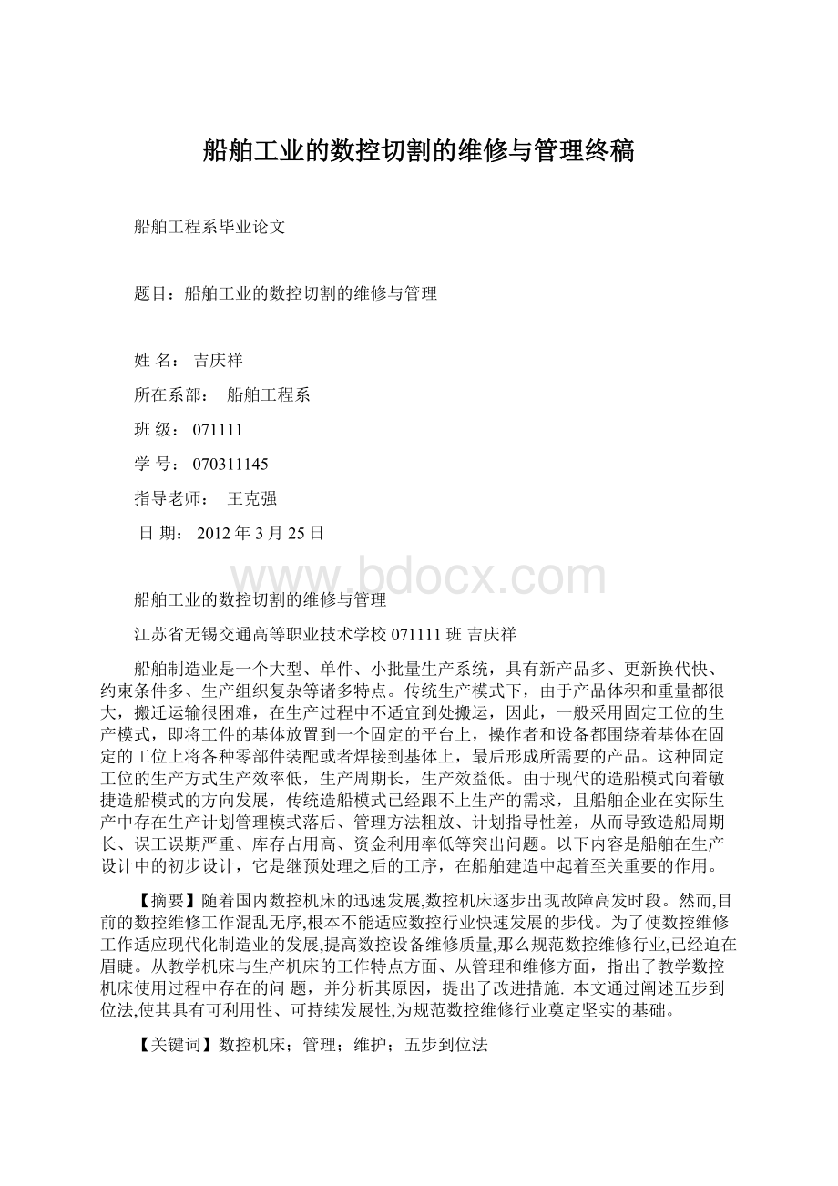 船舶工业的数控切割的维修与管理终稿Word文档下载推荐.docx