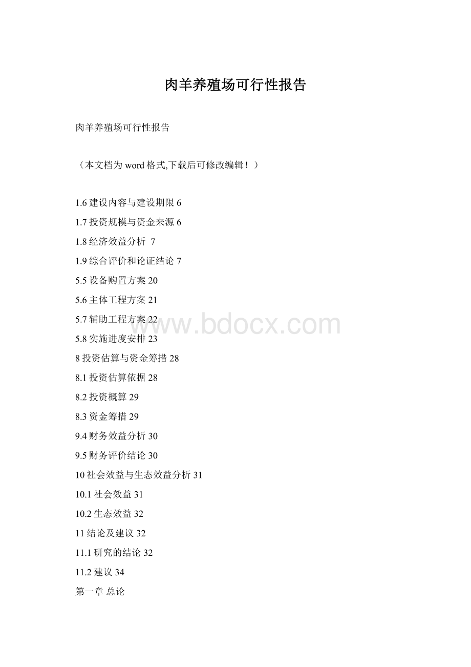 肉羊养殖场可行性报告Word文件下载.docx