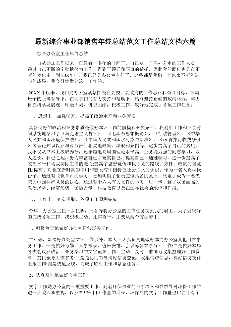 最新综合事业部销售年终总结范文工作总结文档六篇.docx_第1页