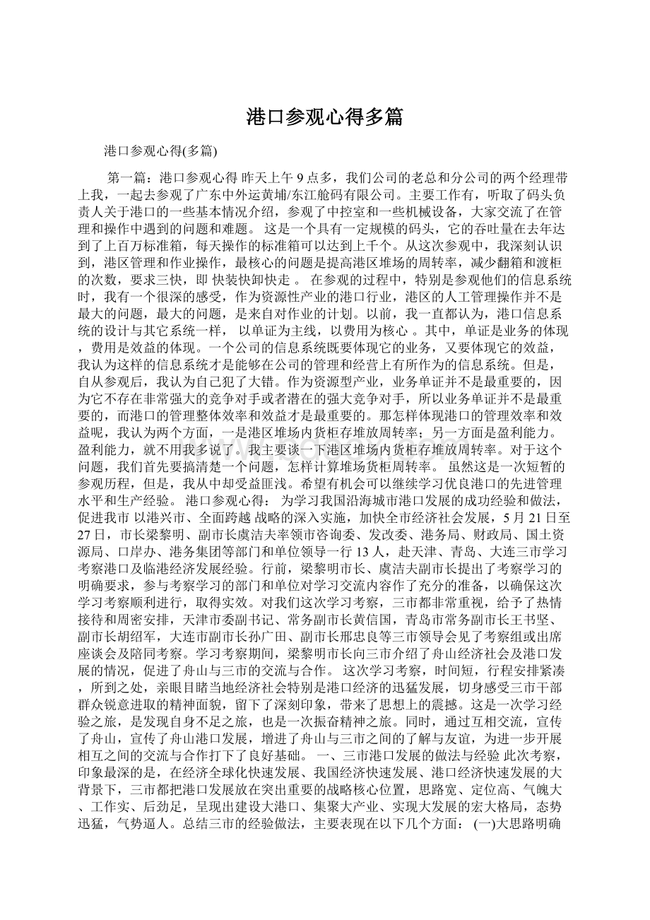 港口参观心得多篇.docx_第1页