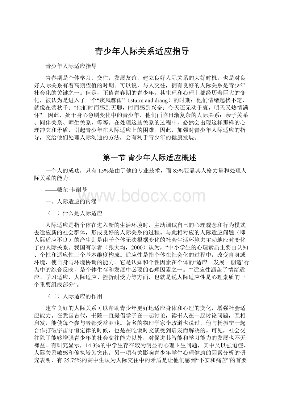 青少年人际关系适应指导Word下载.docx_第1页