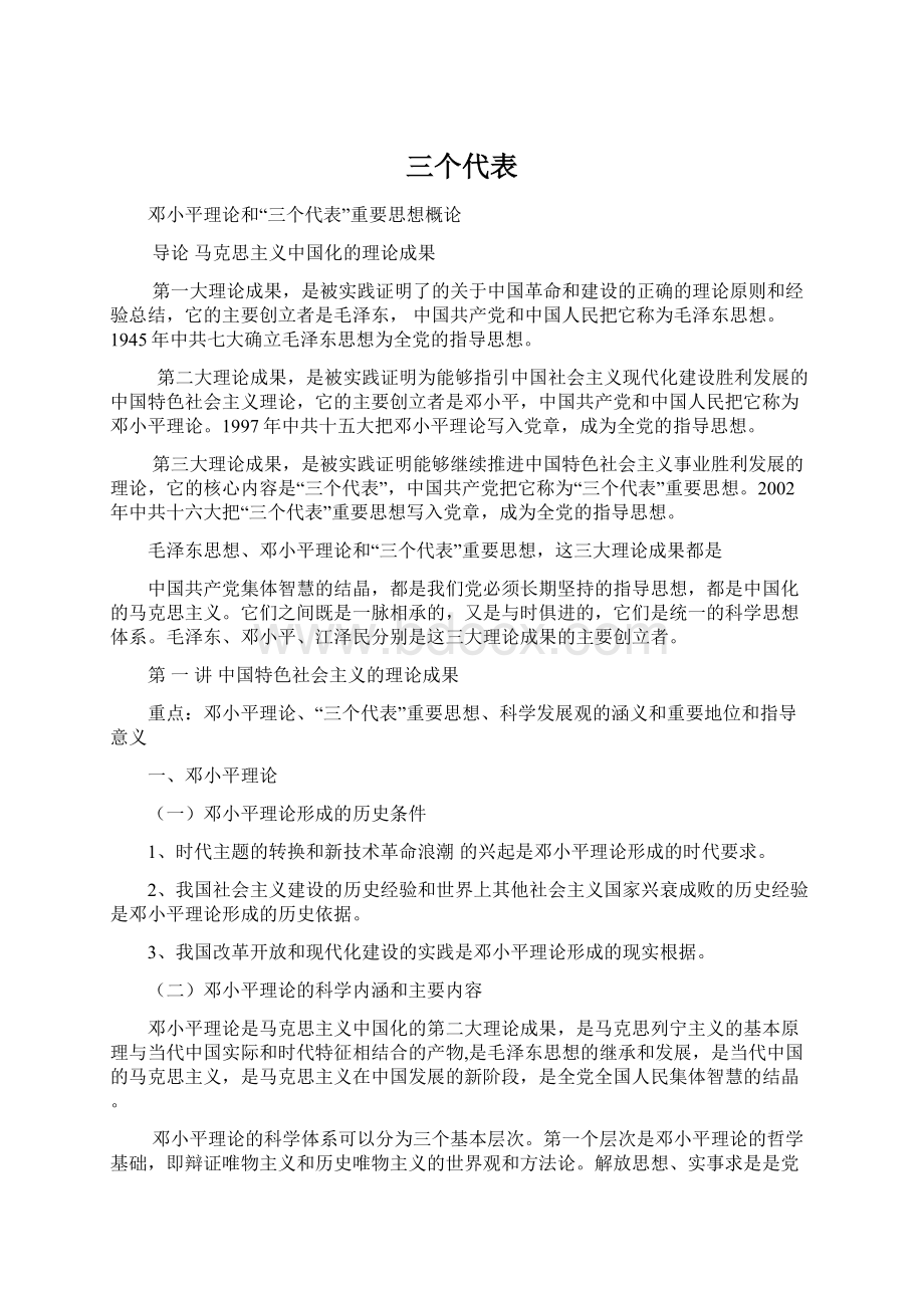 三个代表.docx_第1页