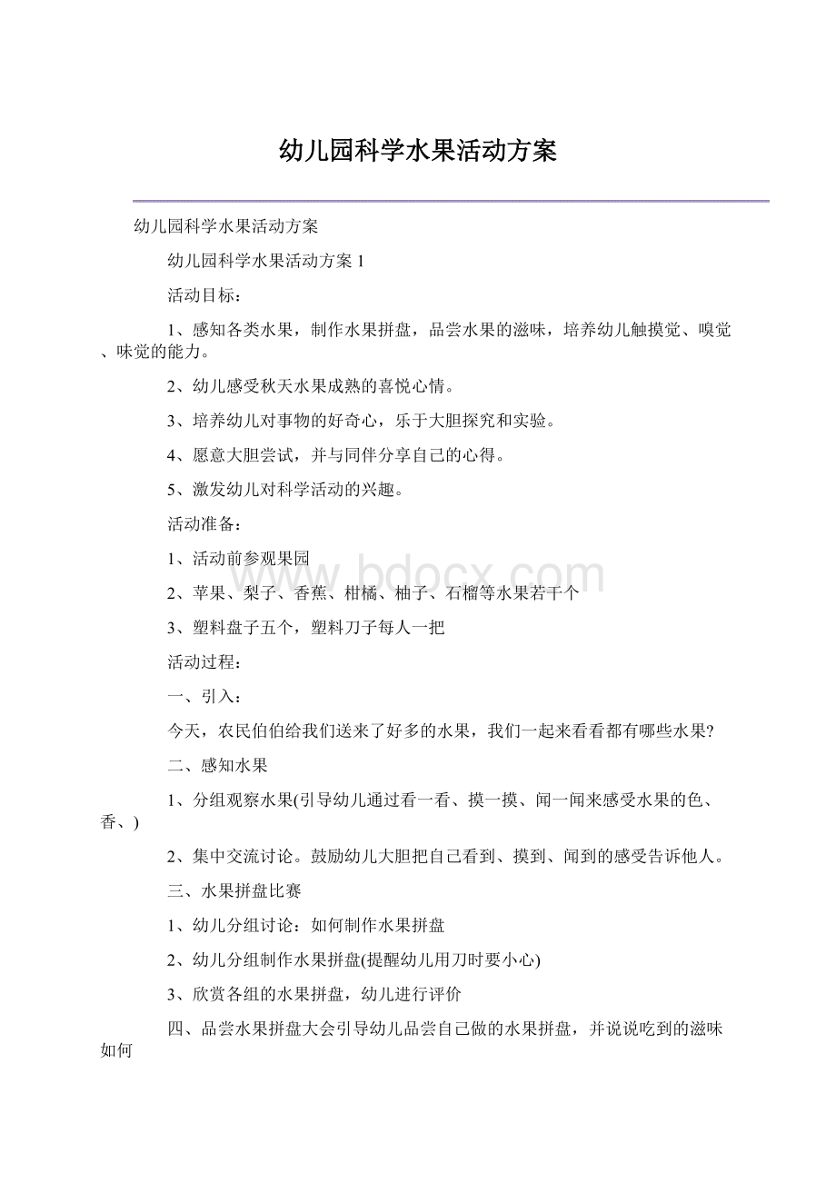 幼儿园科学水果活动方案Word文件下载.docx